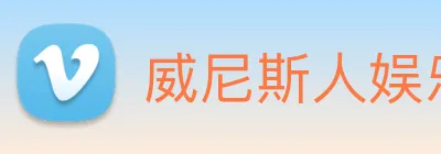 威尼斯人娱乐城 Logo